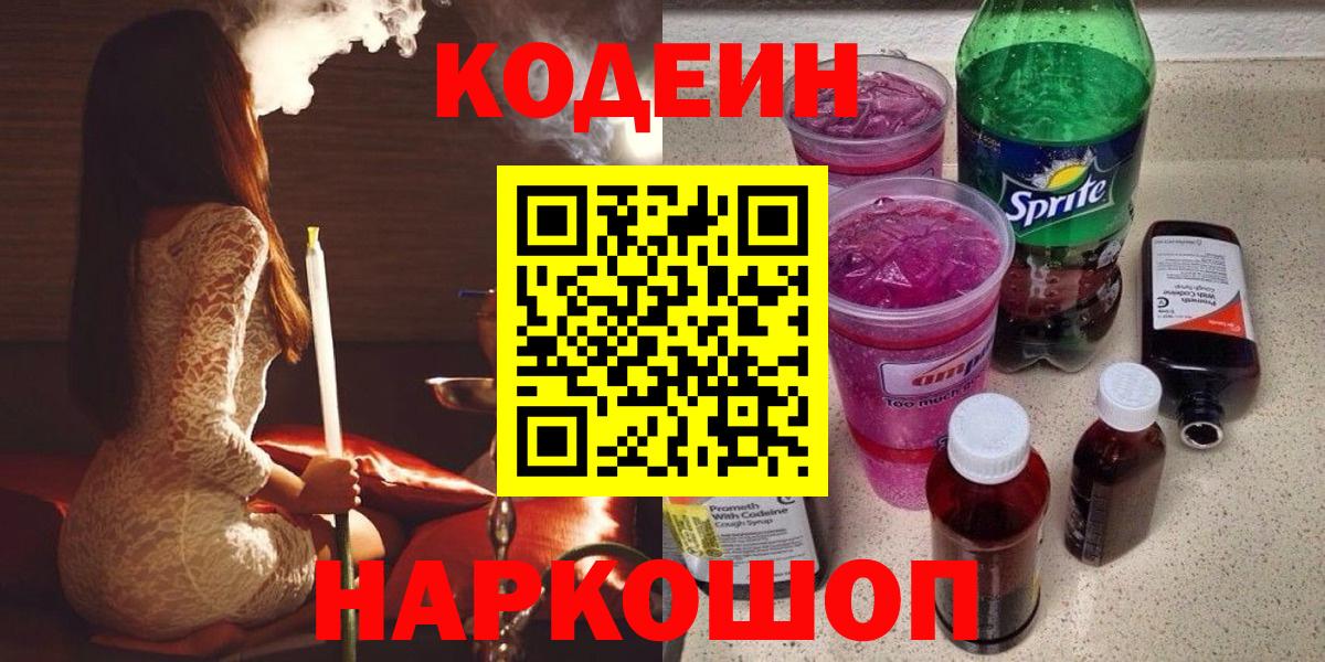 Кодеиновый сироп Lean Purple Drank  Кодеин Purple Drank  даркнет сайт  Вход с VPN  Новороссийск 